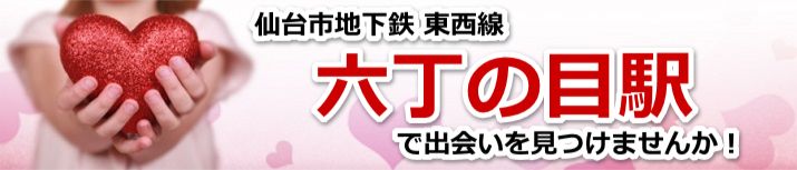 六丁の目駅