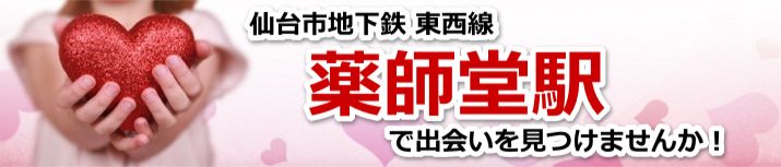 薬師堂駅