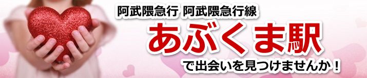 あぶくま駅