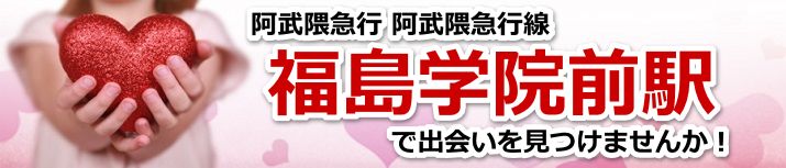 福島学院前駅