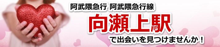 向瀬上駅