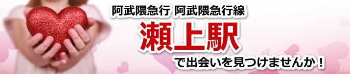 瀬上駅