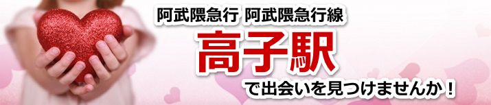 高子駅