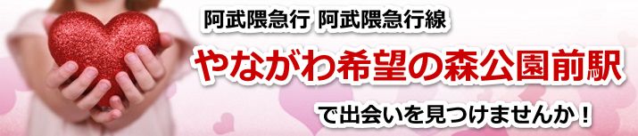 やながわ希望の森公園前駅