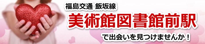 美術館図書館前駅
