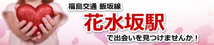 花水坂駅