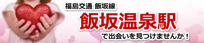 飯坂温泉駅