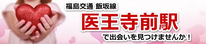医王寺前駅