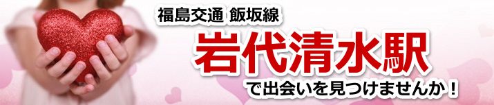 岩代清水駅