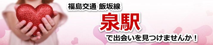 泉駅
