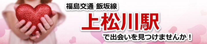 上松川駅