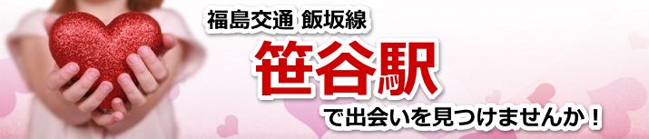 笹谷駅