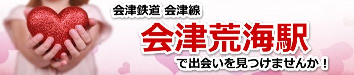 会津荒海駅