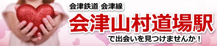 会津山村道場駅