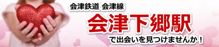 会津下郷駅