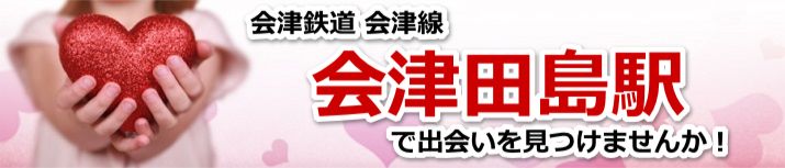 会津田島駅