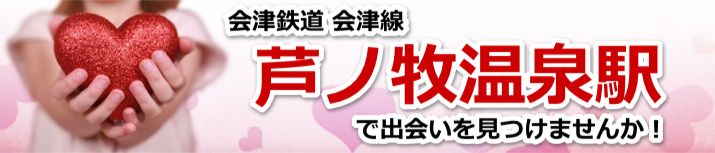芦ノ牧温泉駅
