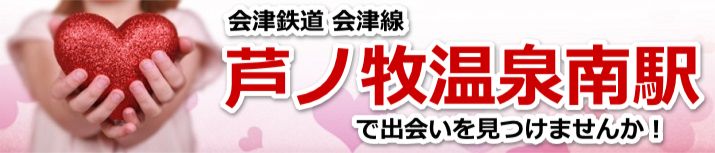 芦ノ牧温泉南駅