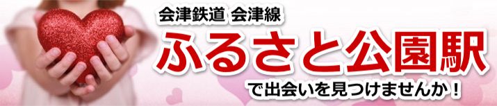 ふるさと公園駅