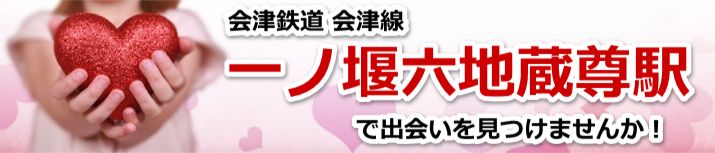 一ノ堰六地蔵尊駅
