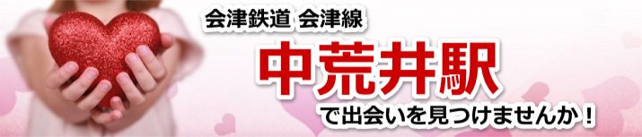 中荒井駅