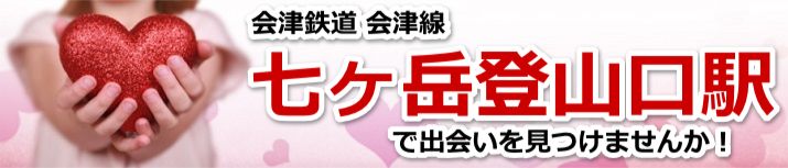 七ヶ岳登山口駅