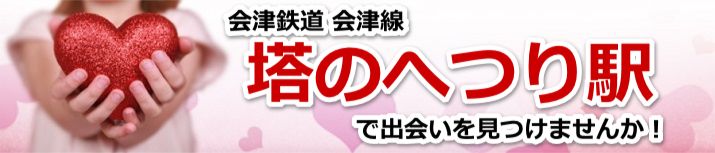 塔のへつり駅
