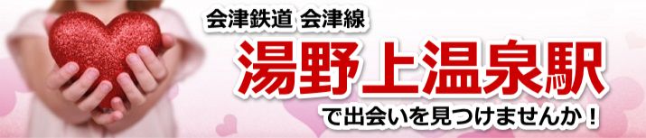湯野上温泉駅