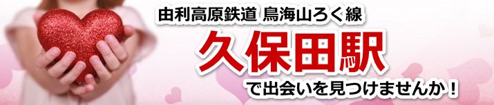 久保田駅