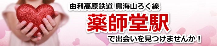 薬師堂駅