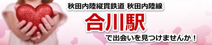 合川駅
