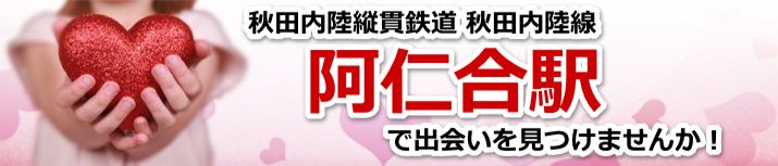 阿仁合駅
