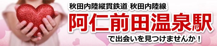 阿仁前田温泉駅