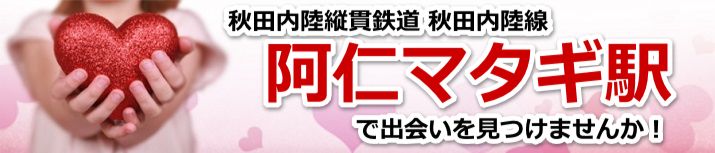 阿仁マタギ駅