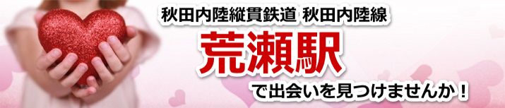 荒瀬駅