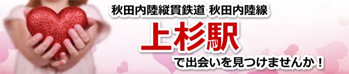 上杉駅