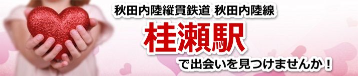 桂瀬駅