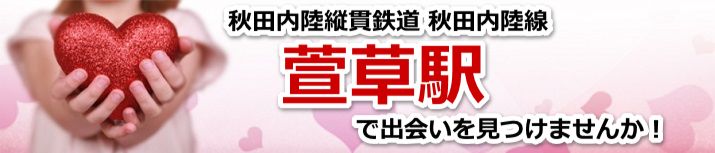 萱草駅