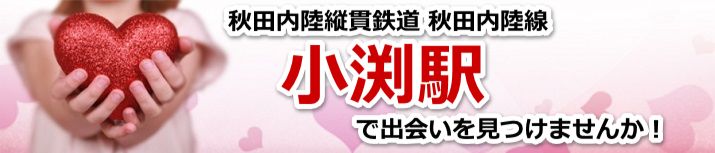 小渕駅