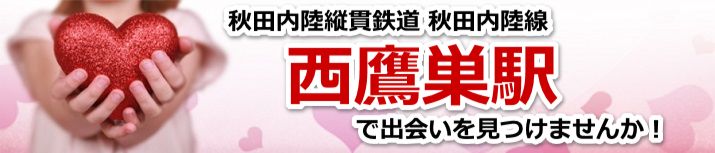 西鷹巣駅
