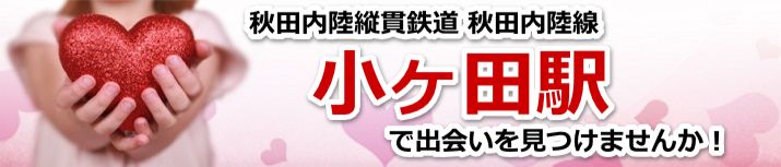 縄文小ヶ田駅