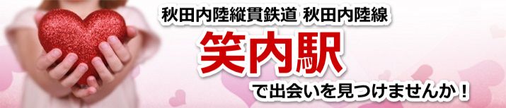 笑内駅
