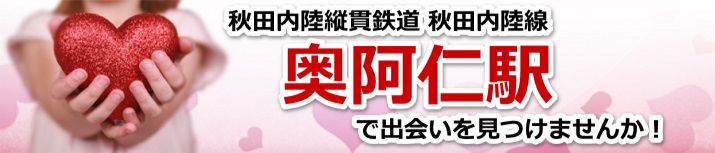 奥阿仁駅
