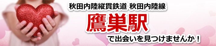 鷹巣駅