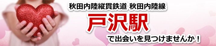 戸沢駅