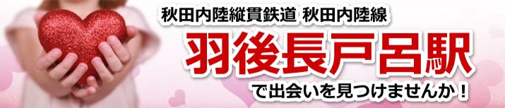 羽後長戸呂駅