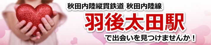 羽後太田駅