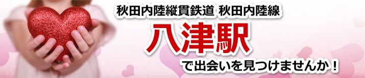 八津駅