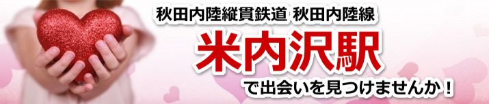 米内沢駅