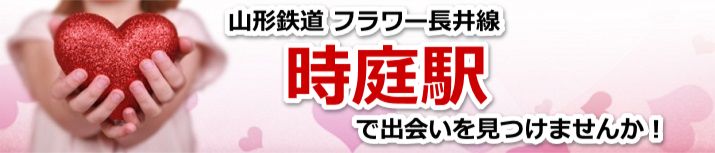 時庭駅